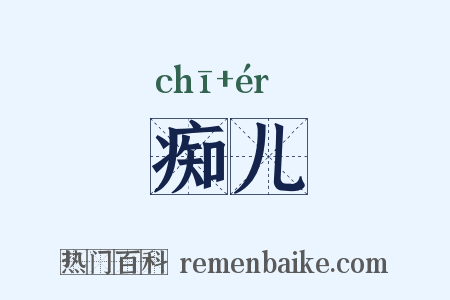 痴儿是什么意思的图片